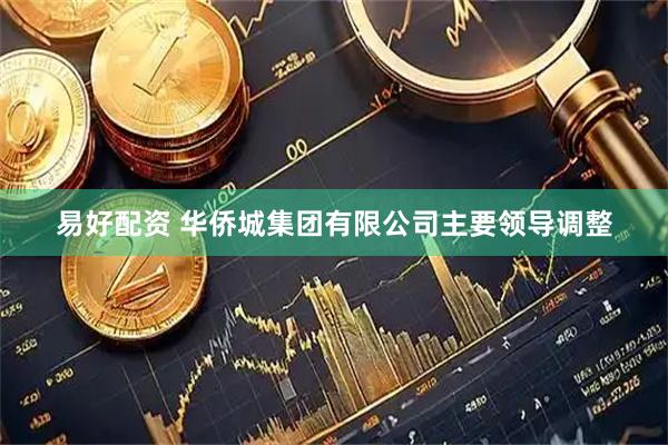 易好配资 华侨城集团有限公司主要领导调整